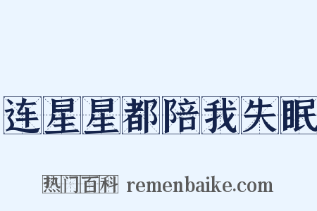 连星星都陪我失眠是什么意思的图片